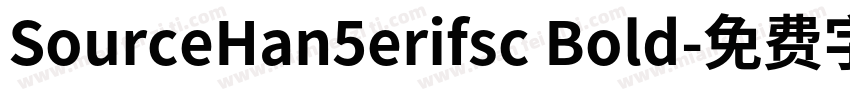 SourceHan5erifsc Bold字体转换